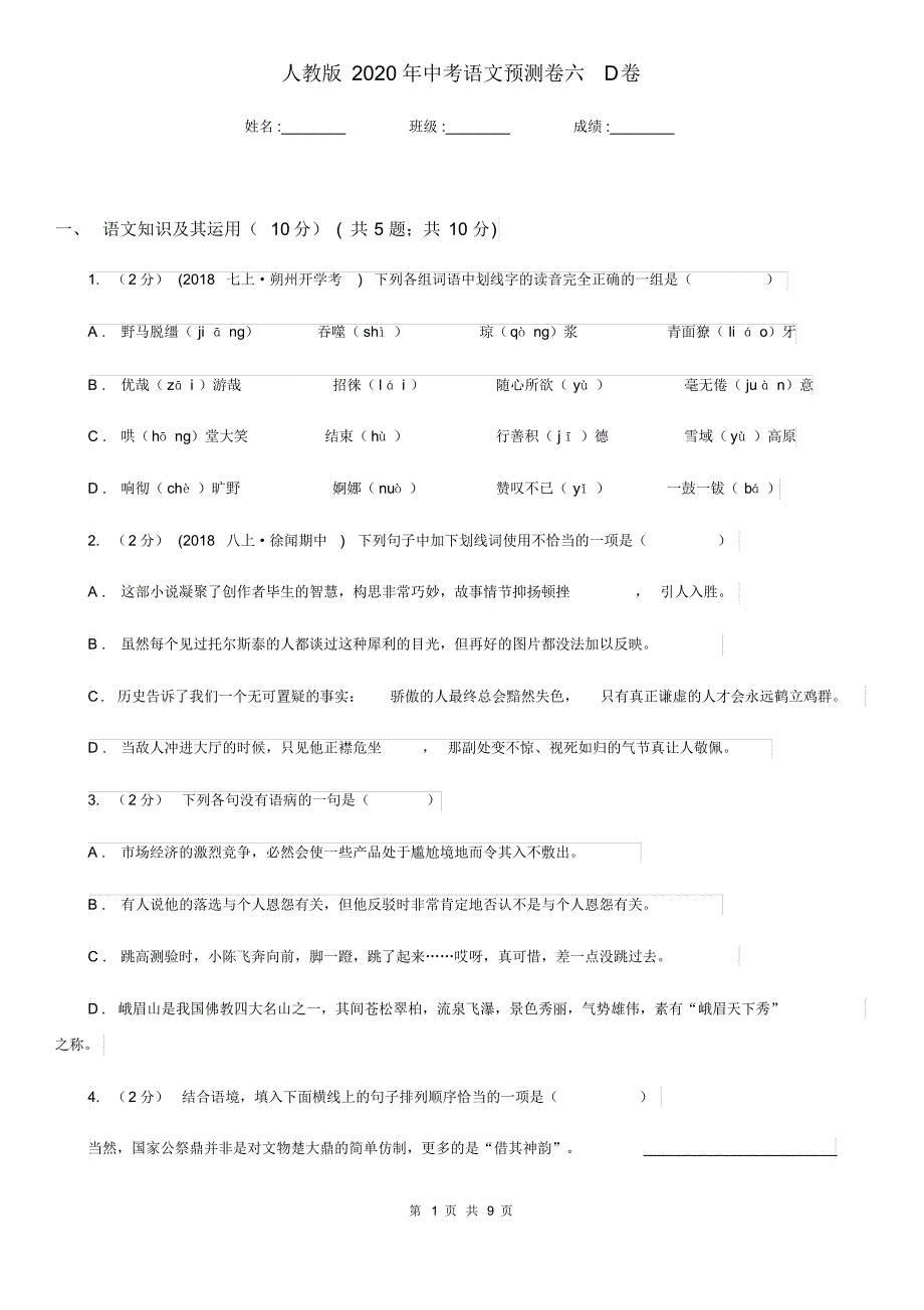人教版2020年中考语文预测卷六D卷.pdf_第1页