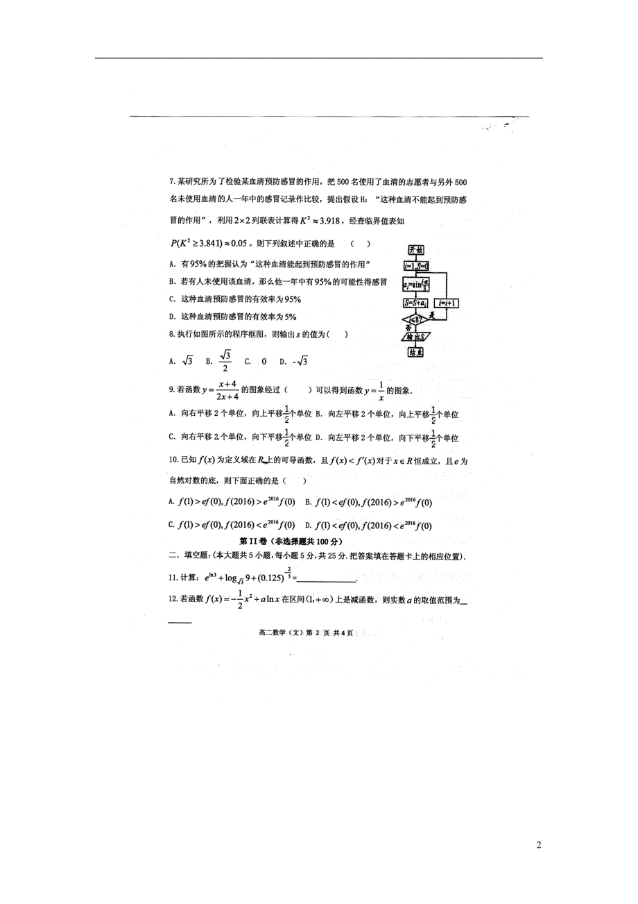 山东高二数学检测文 .doc_第2页