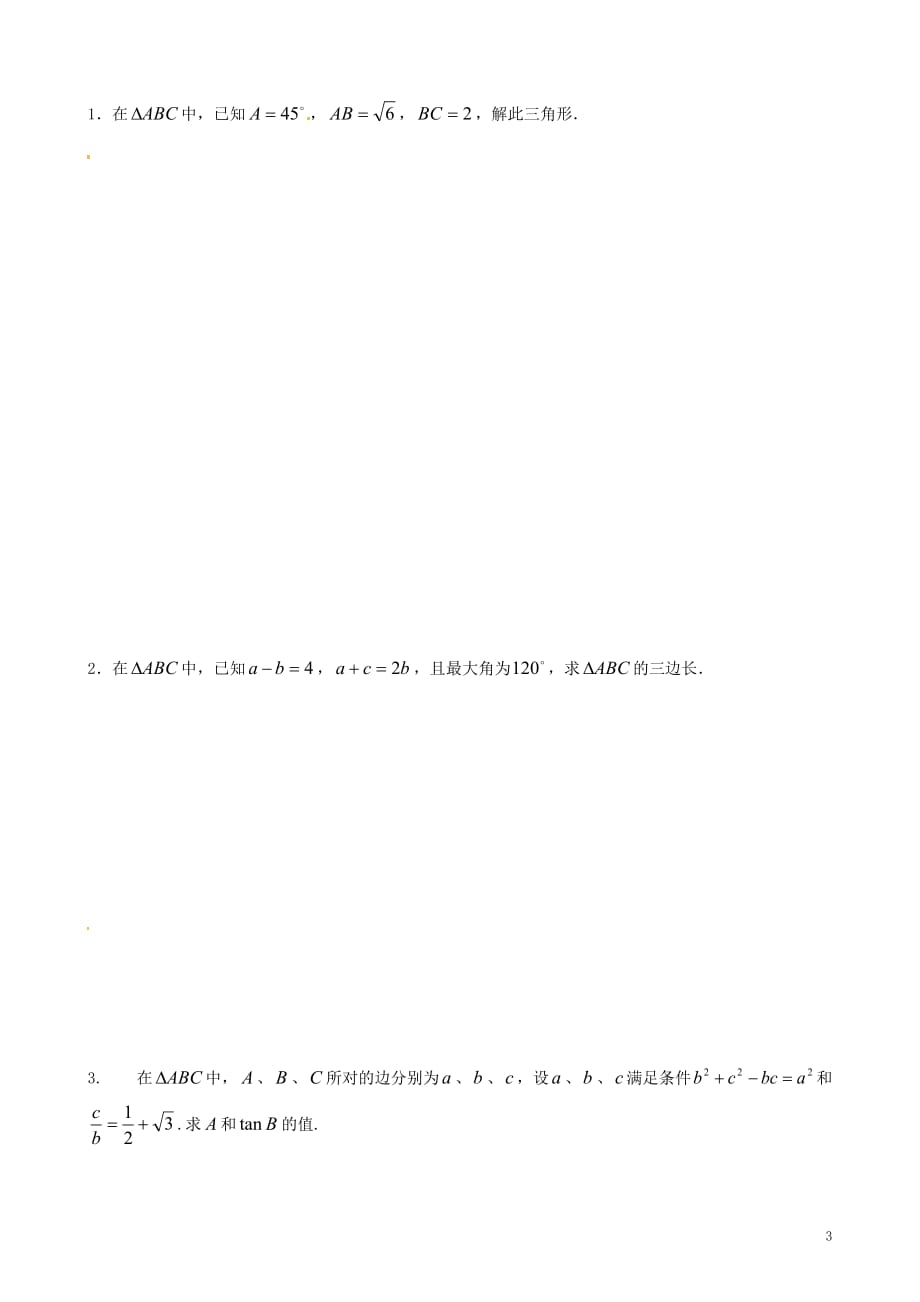 山东高中数学解三角形强化练习无答案新人教A必修5.doc_第3页