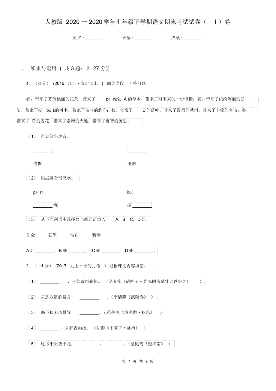 人教版2020一2020学年七年级下学期语文期末考试试卷(I)卷.pdf_第1页