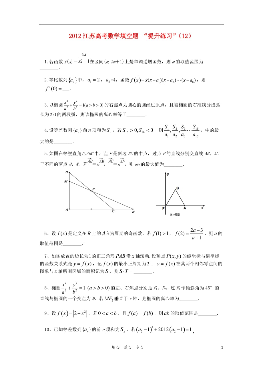 江苏数学填空题提升练习12.doc_第1页