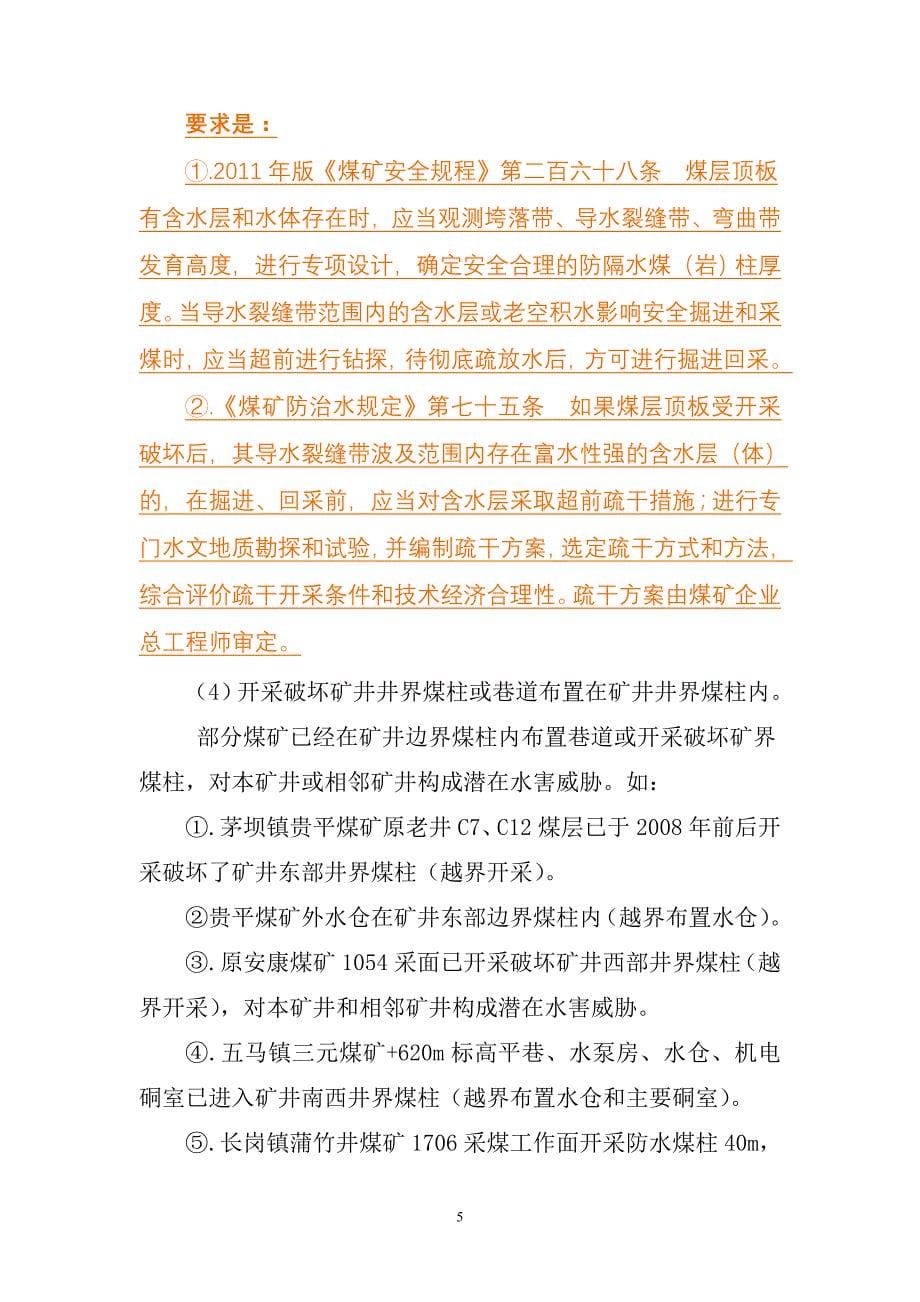 （冶金行业）仁怀市煤矿防治水存在的主要问题因素分析及整改建议交流建议材料_第5页