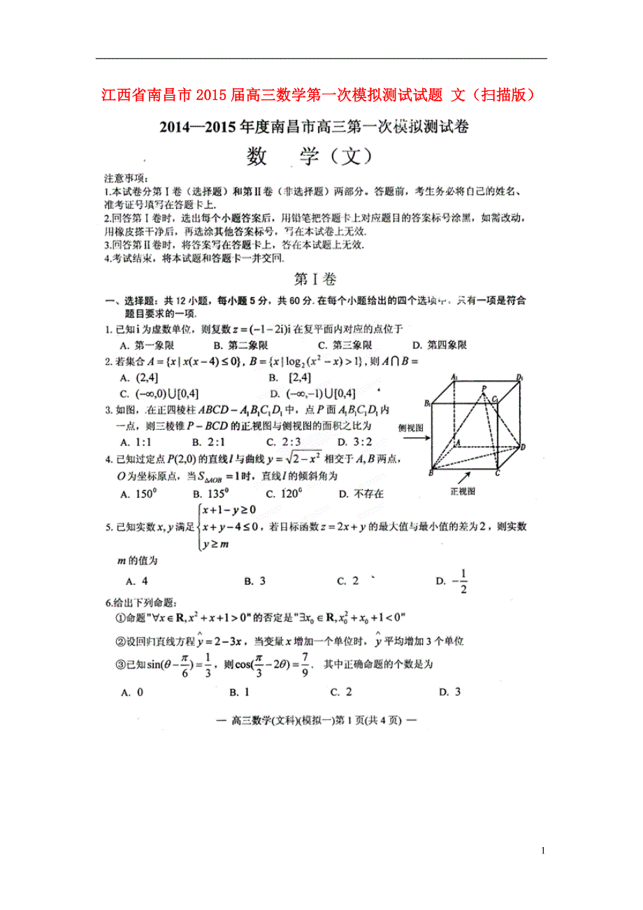 江西南昌高三数学第一次模拟测试文.doc_第1页