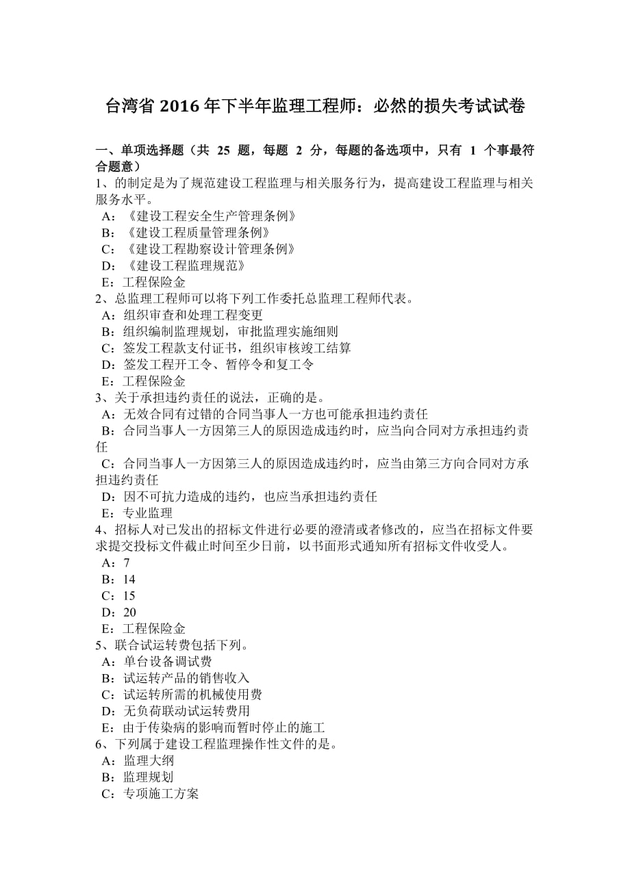 台湾省2016年下半年监理工程师：必然的损失考试试卷_第1页