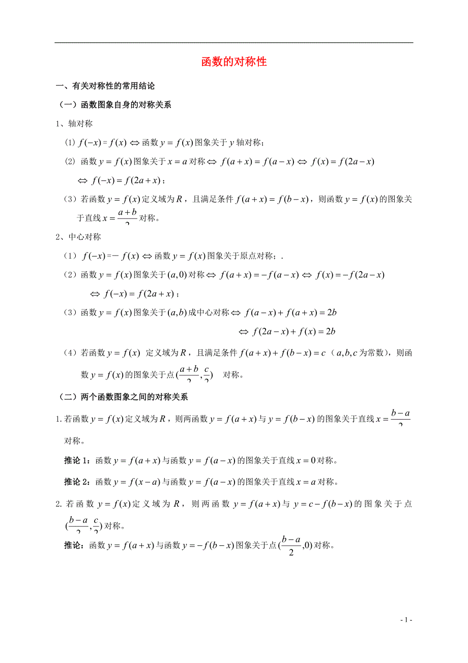 高三数学第一轮复习函数的对称性素材北师大必修1.doc_第1页