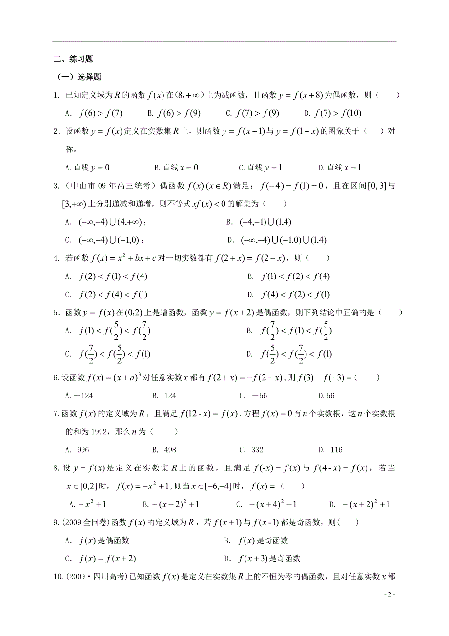 高三数学第一轮复习函数的对称性素材北师大必修1.doc_第2页