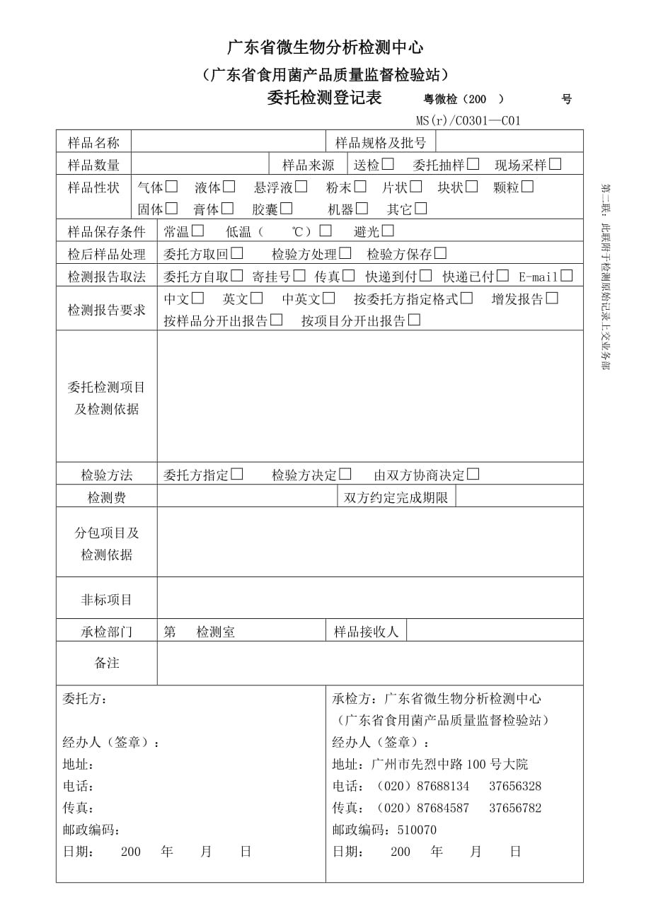 （生物科技行业）委托检测登记表欢迎光临广东省微生物研究所_第2页