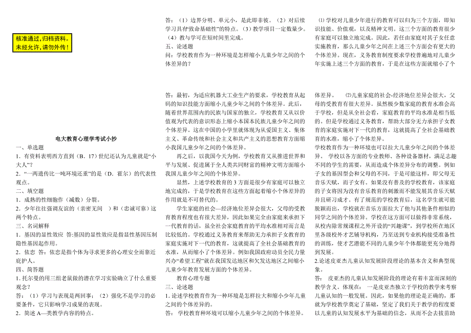 2016年电大教育心理学期末通关考试【精编完整打印版】.doc_第1页