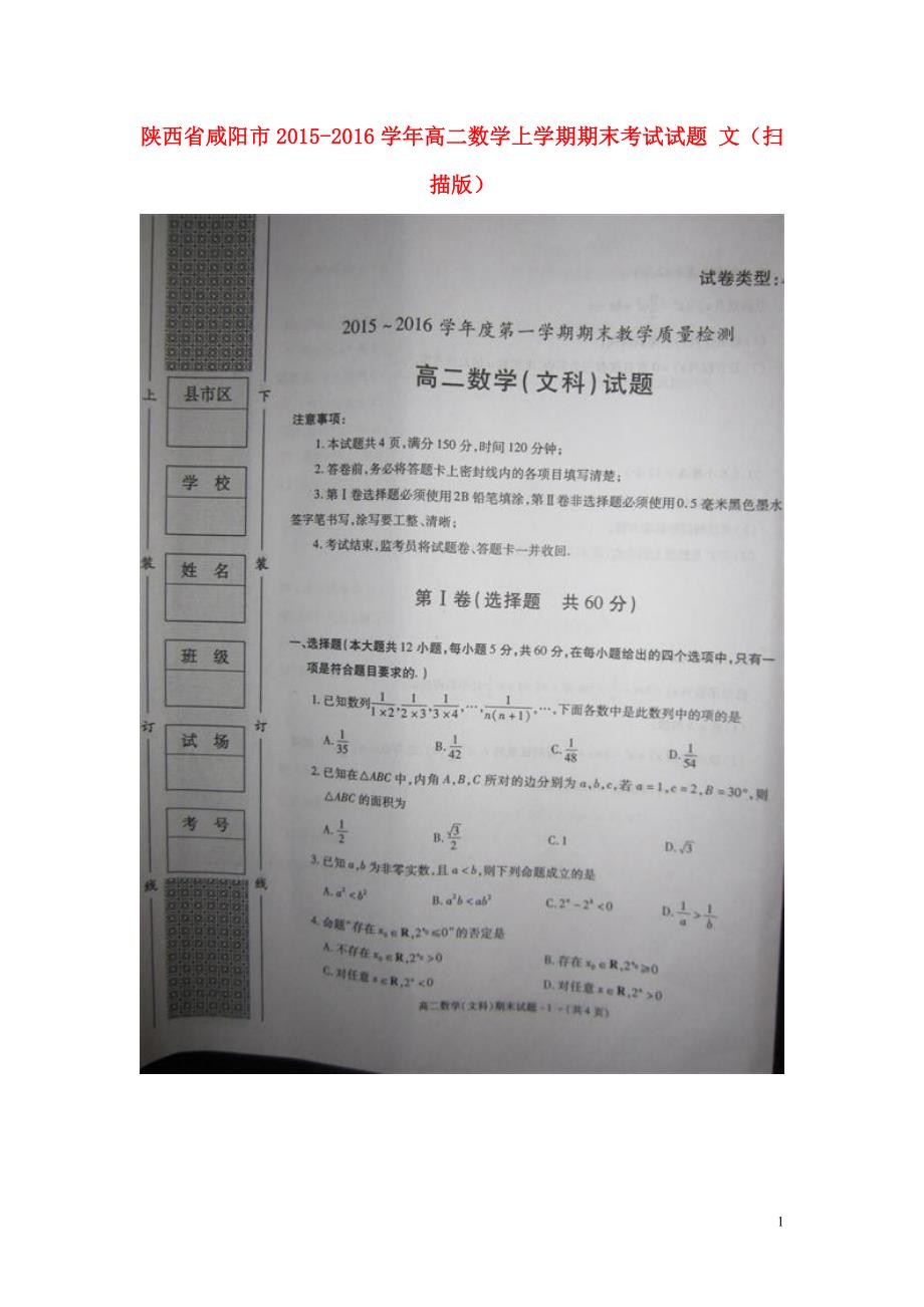 陕西咸阳高二数学上学期期末考试文.doc_第1页