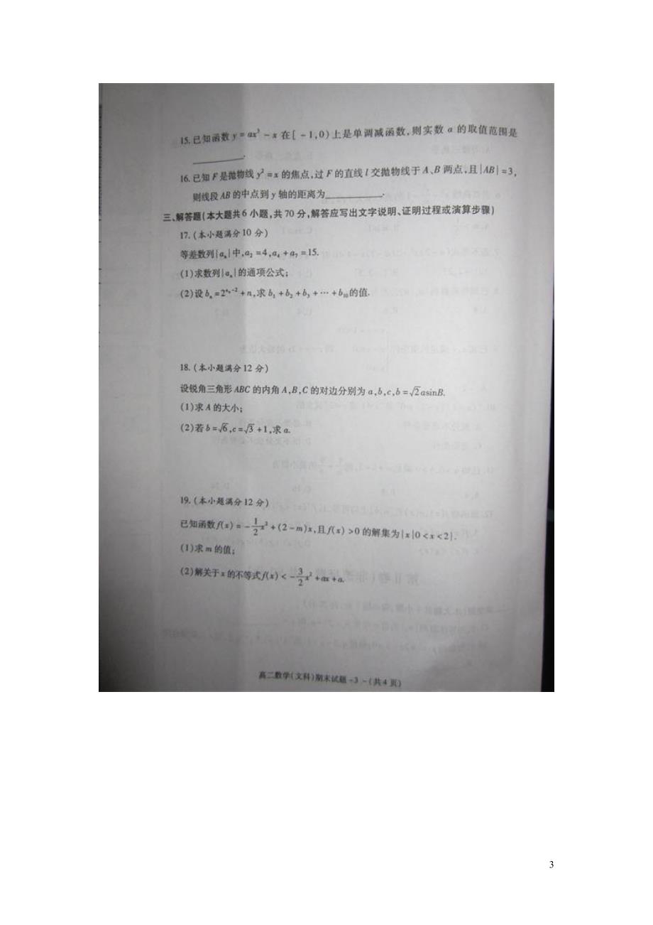 陕西咸阳高二数学上学期期末考试文.doc_第3页