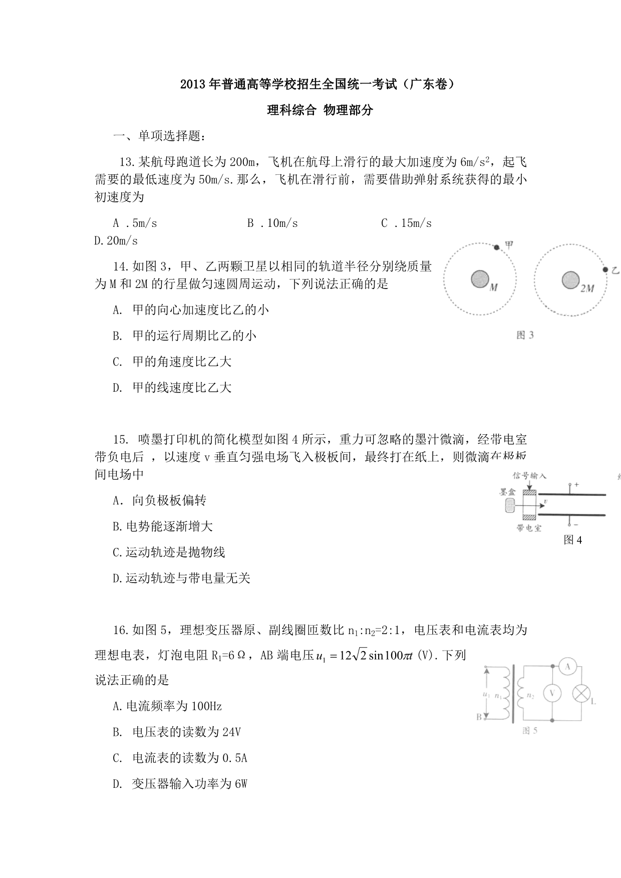 2013广东高考物理试卷(及答案).doc_第1页