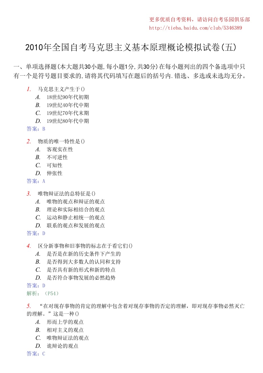 2010年全国自考马克思主义基本原理概论模拟试卷(五)及答案_第1页