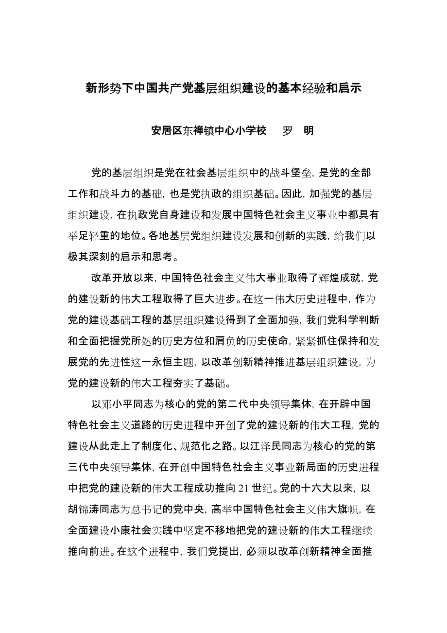 （组织设计）新形势下中国共产党基层组织建设的基本经验和启示_第1页