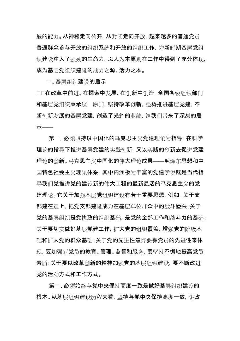 （组织设计）新形势下中国共产党基层组织建设的基本经验和启示_第5页
