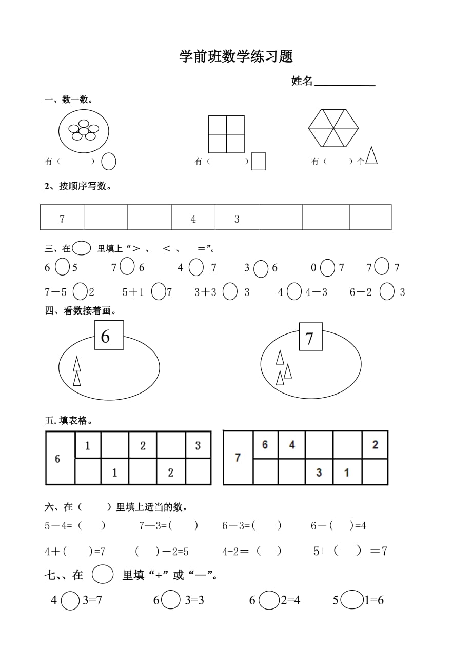 学前班数学6、7练习题_第1页