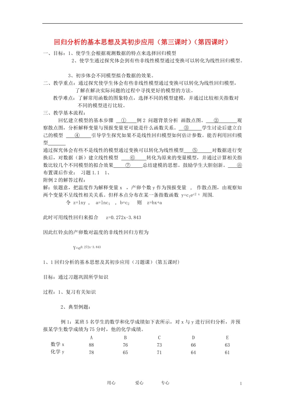 高中数学《回归分析的基本思想及其初步应用》教案2新人教A选修12.doc_第1页