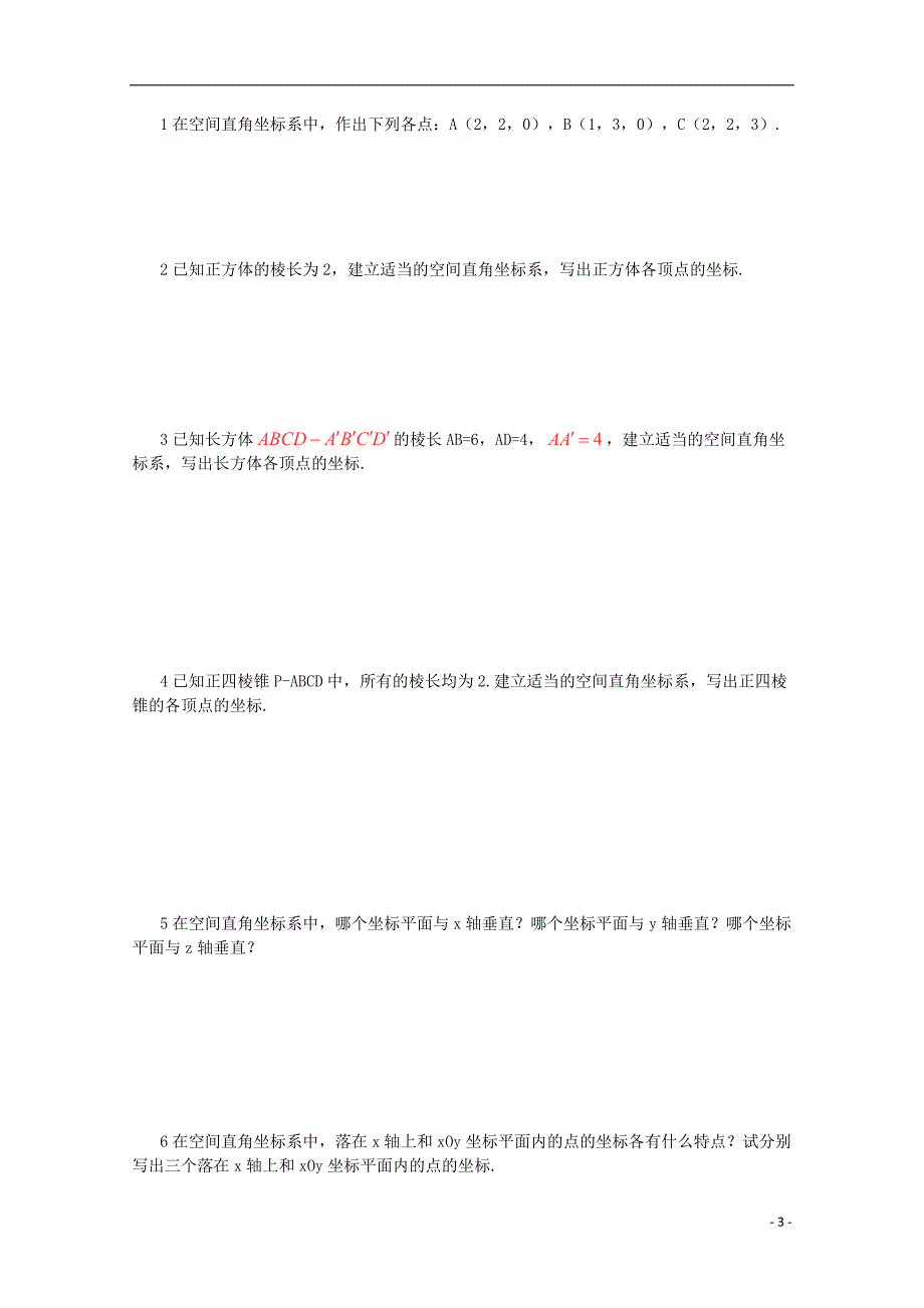 高中数学2.3.1《空间直角坐标系》导学案苏教必修2.doc_第3页