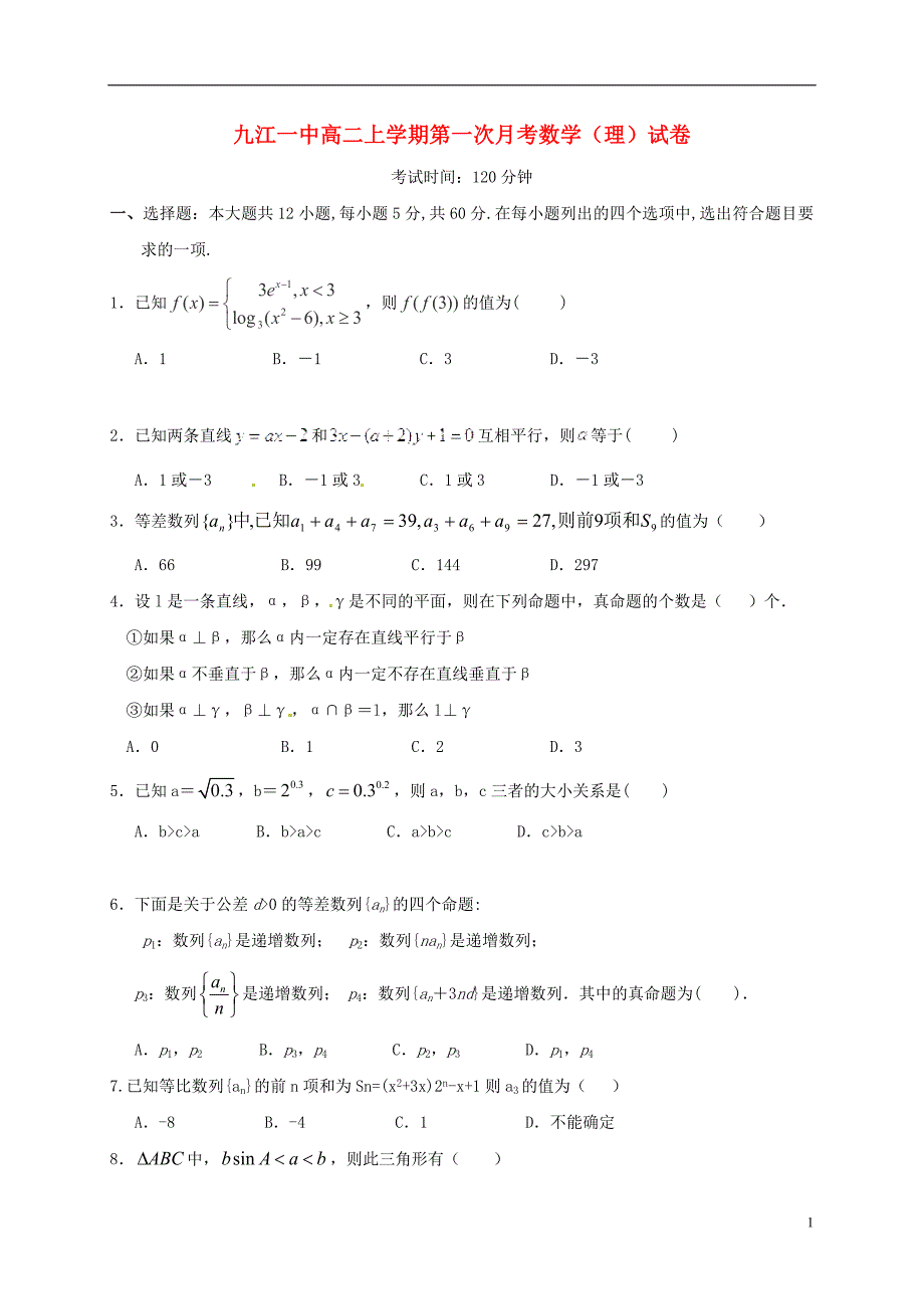 江西高二数学第一次月考理无.doc_第1页