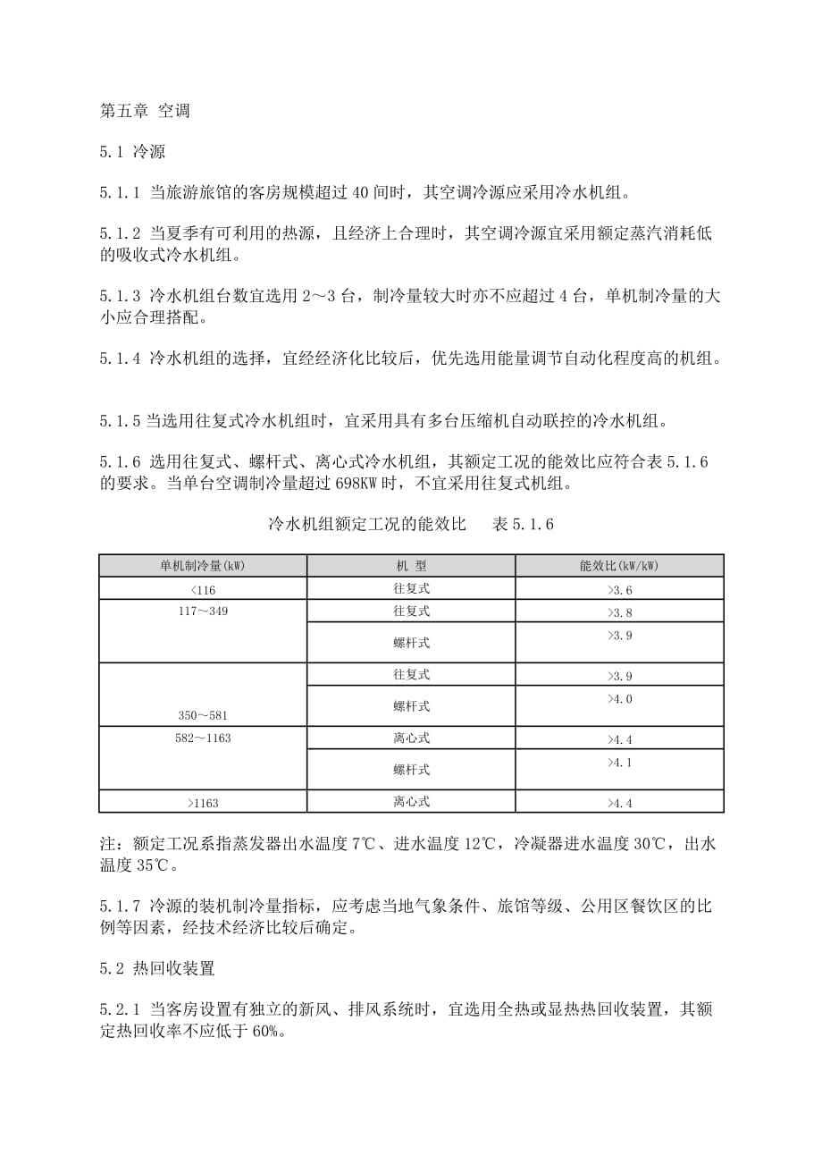 （酒店管理）宾馆节能标准_第3页