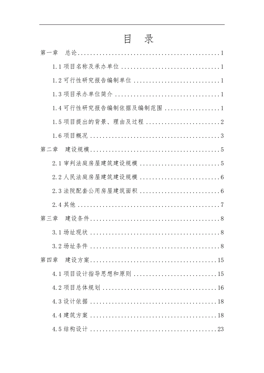 人民法院审判楼与附属用房屋建设设项目可行性实施计划书_第1页