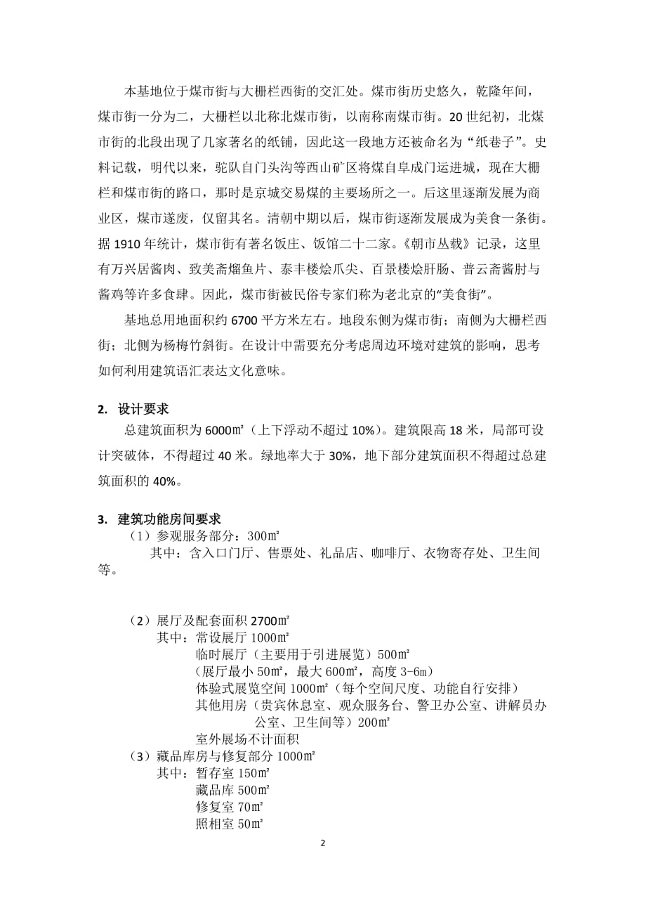 北京民俗文化博物馆设计任务书_第2页