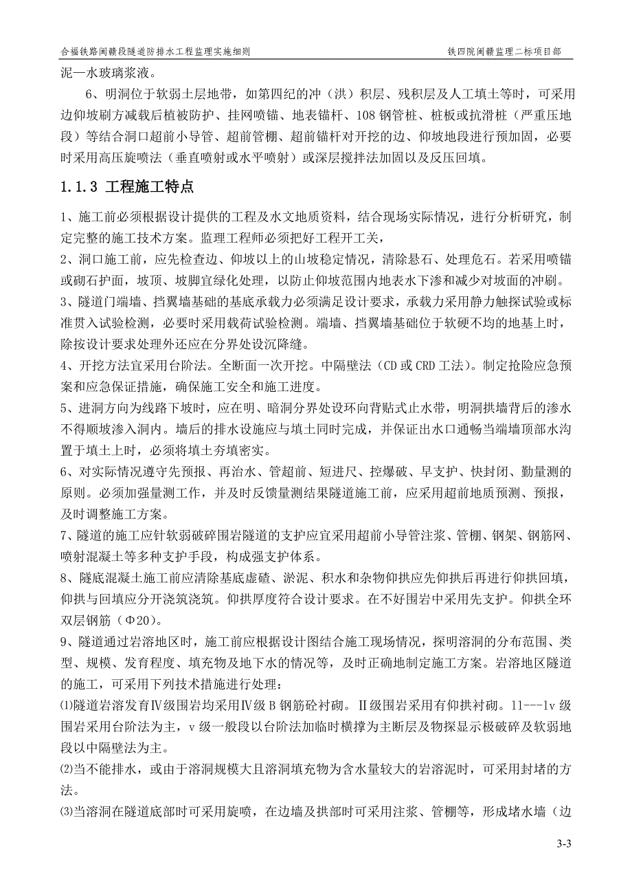 合福铁路闽赣段隧道防排水工程监理实施细则_第4页