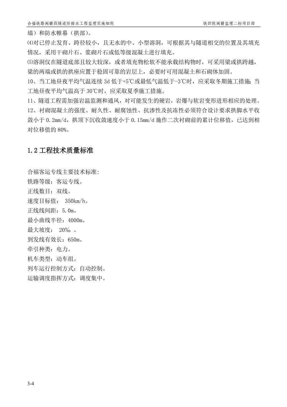 合福铁路闽赣段隧道防排水工程监理实施细则_第5页
