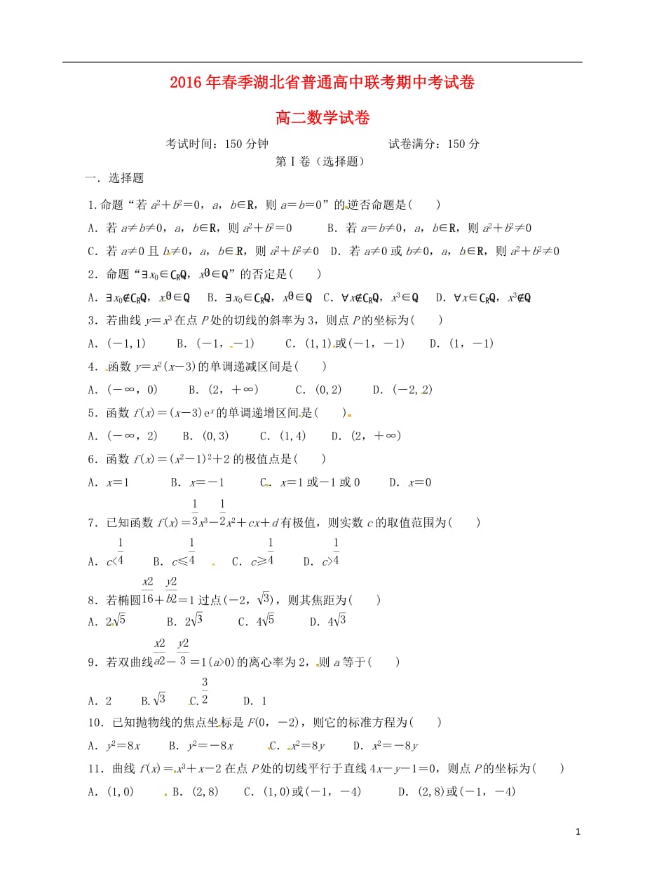 湖北普通高中高二数学期中联考文无.doc_第1页