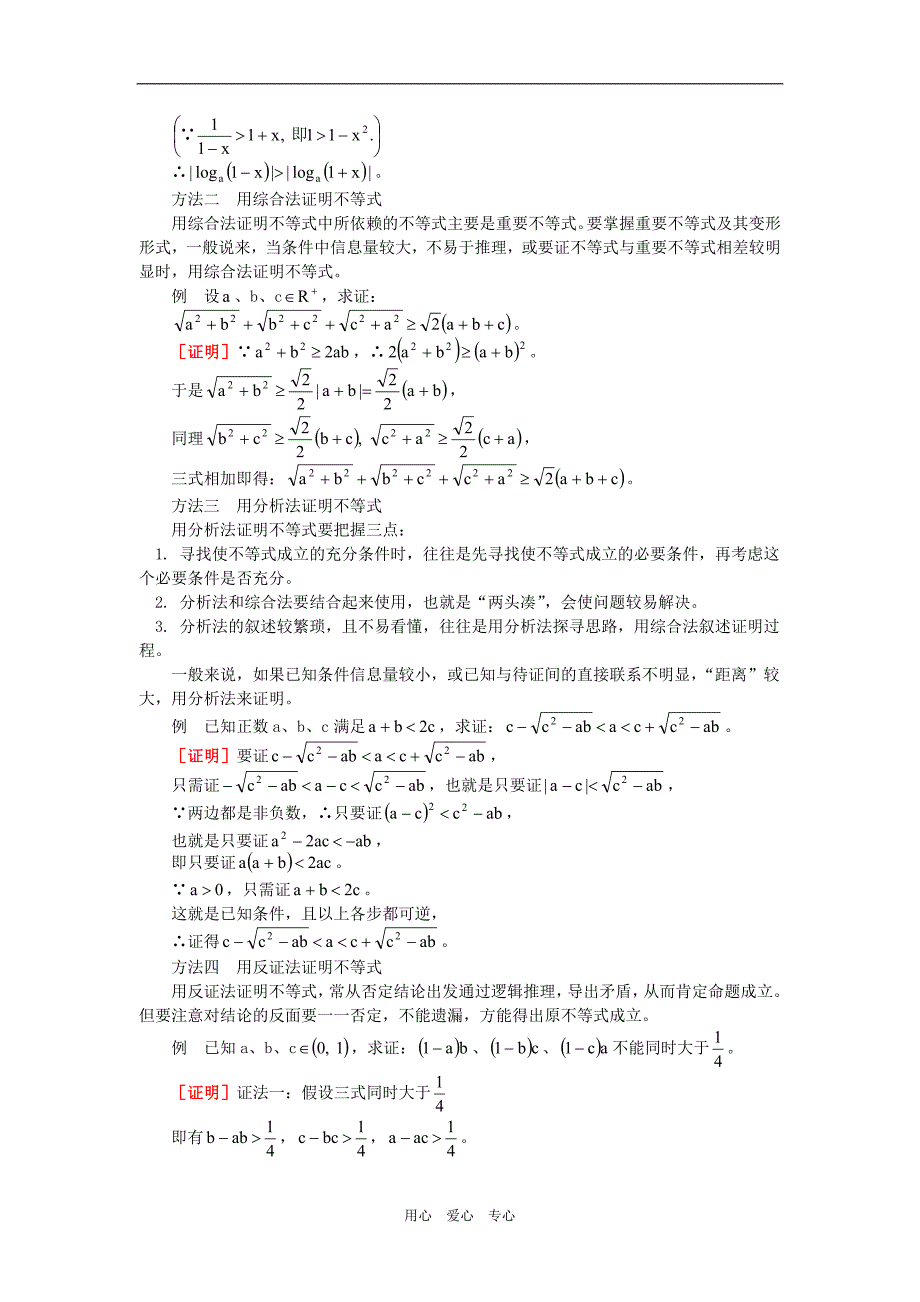 高三数学不等式复习二：不等式的证明人教实验B理知识精讲.doc_第2页