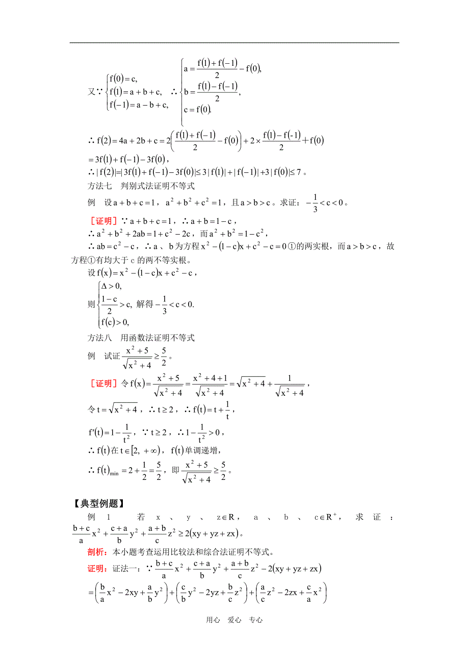 高三数学不等式复习二：不等式的证明人教实验B理知识精讲.doc_第4页