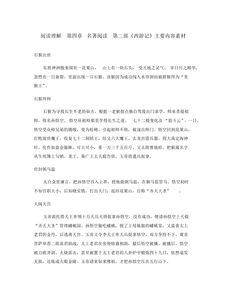 (广东专版)2020年中考语文总复习中考解读阅读理解第四章名著阅读第二部《西游记》主要内容素材.pdf_第1页