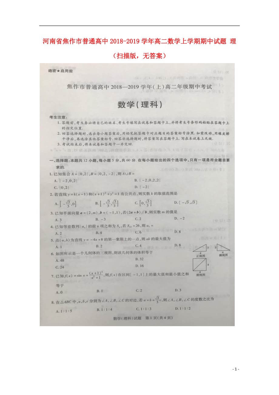 河南焦作普通高中高二数学期中理扫描无.doc_第1页