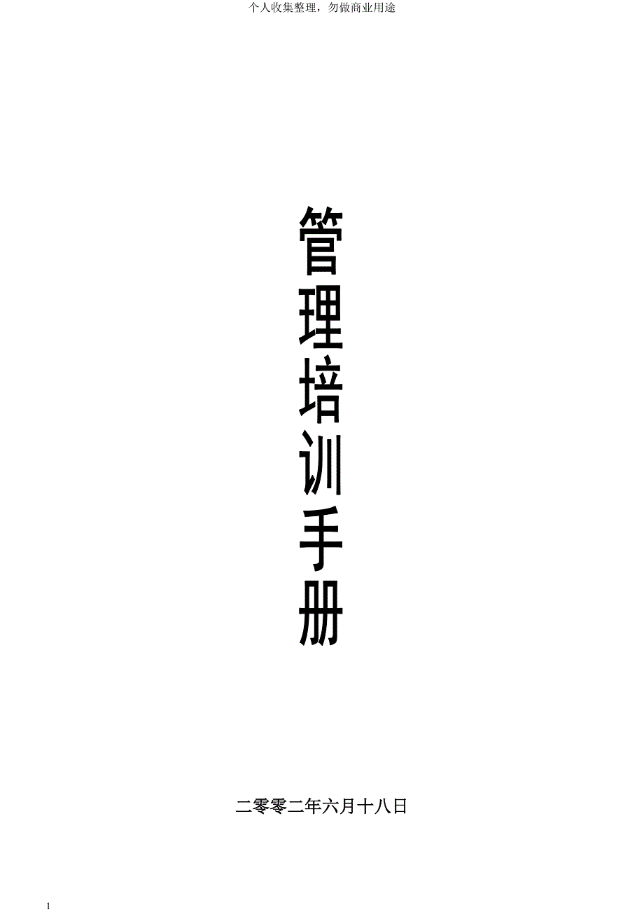 管理培训手册（17）_第1页