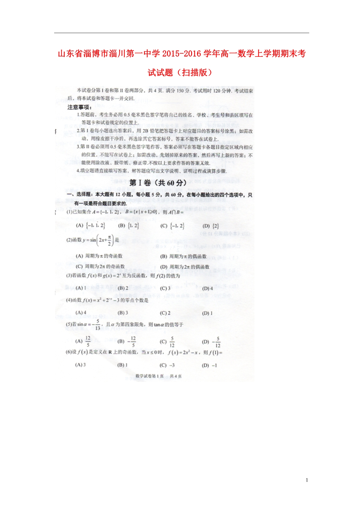 山东淄博淄川第一中学高一数学期末考试.doc_第1页