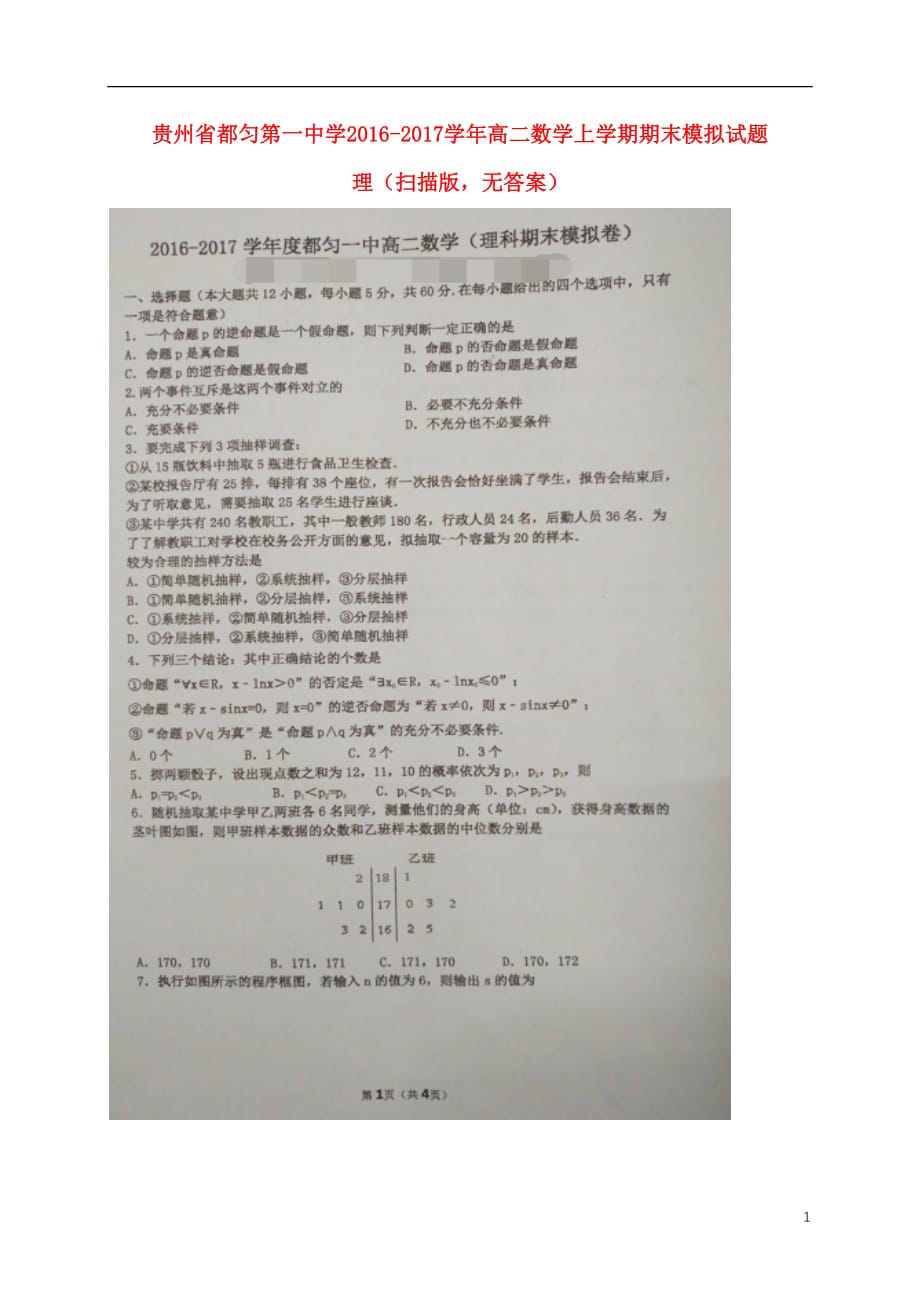 贵州都匀第一中学高二数学期末模拟理扫描无.doc_第1页