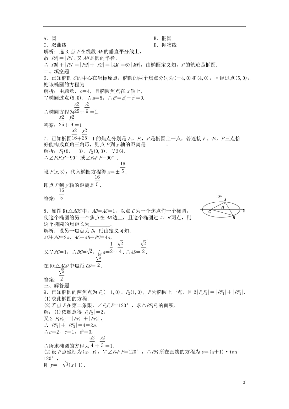 （安徽专用）年高考数学总复习 第八章第6课时 椭圆课时闯关.doc_第2页