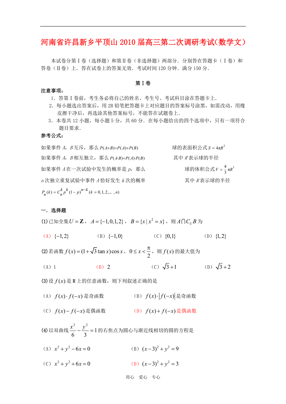 河南许昌新乡平顶山高三数学第二次调研测试文人教.doc_第1页