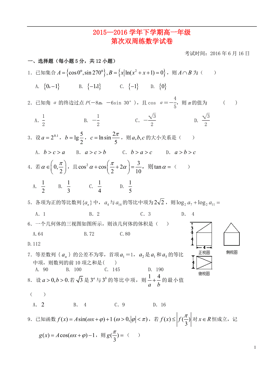 湖北沙中学高一数学下学期第六次半月考无答案.doc_第1页