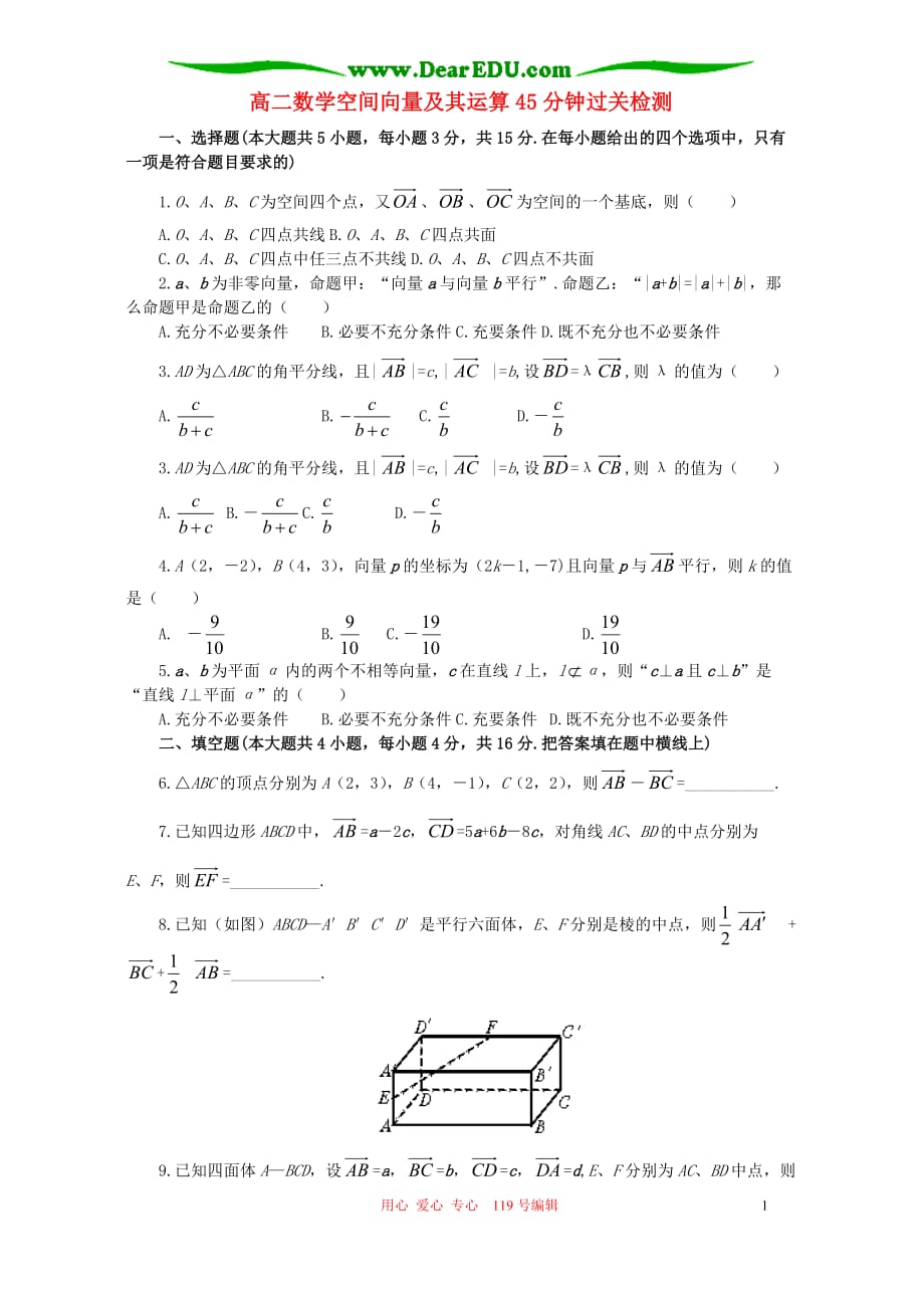 高二数学空间向量及其运算45分钟过关检测人教.doc_第1页