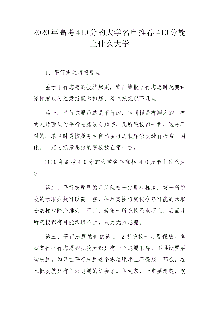 2020年高考410分的大学名单推荐 410分能上什么大学_第1页