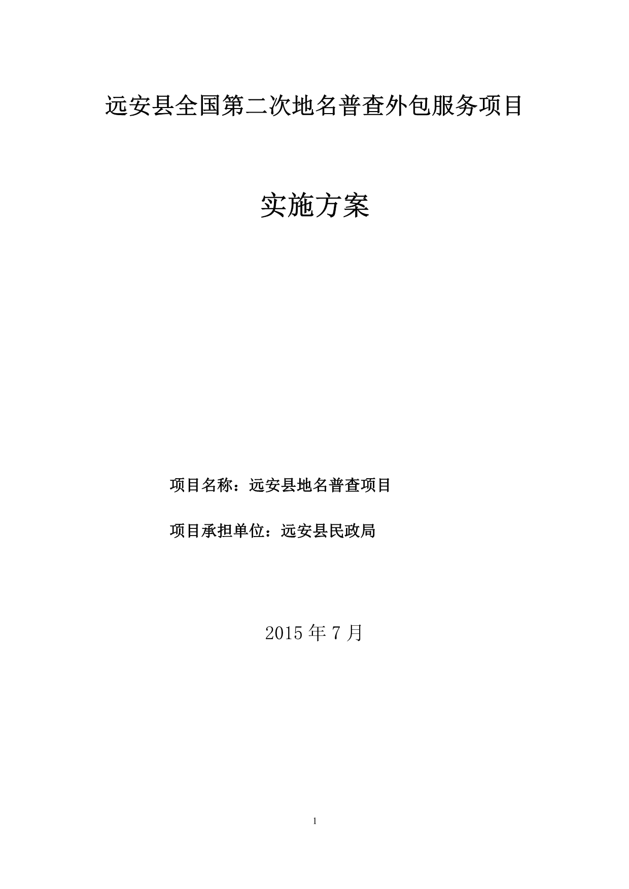 全国第二次地名普查外包服务项目实施方案_第1页