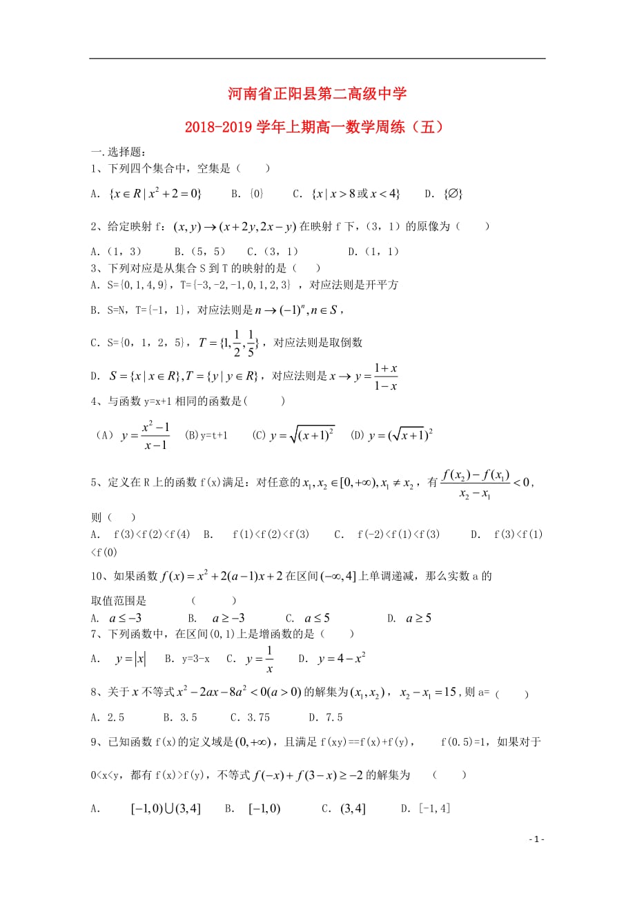 河南省正阳县第二高级中学学年高一数学上学期周练（五） (3).doc_第1页