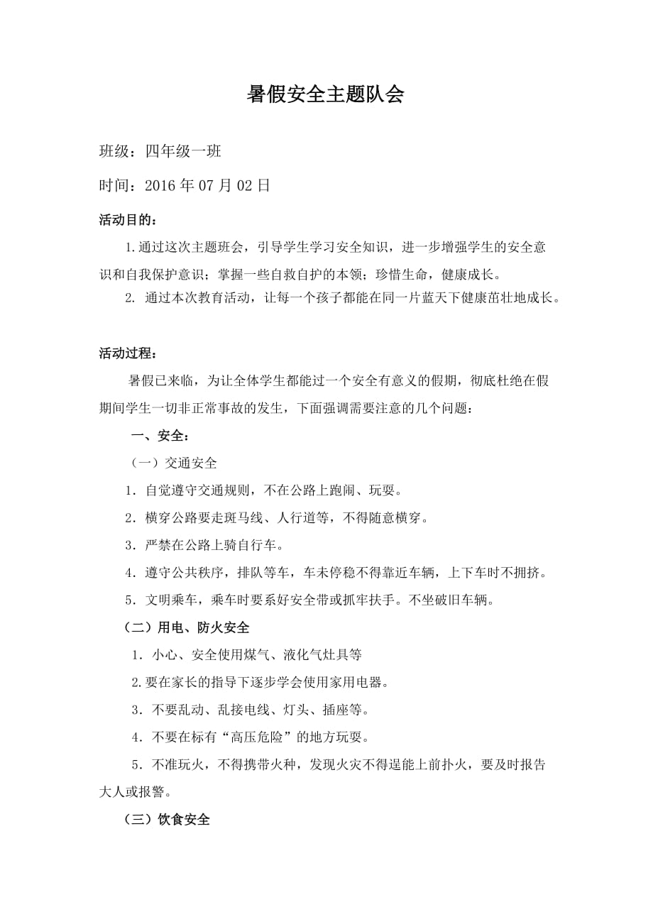 假期安全教育主题班会教案设计.doc_第1页