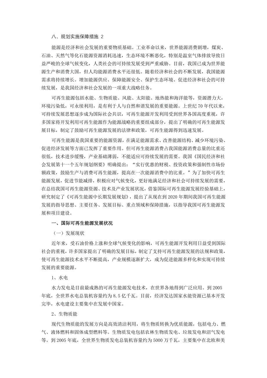 （能源化工行业）国家发改委可再生能源中长期发展规划可再生能源中长期发展_第2页