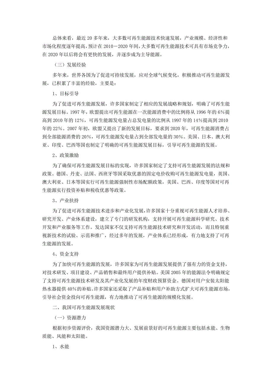 （能源化工行业）国家发改委可再生能源中长期发展规划可再生能源中长期发展_第4页