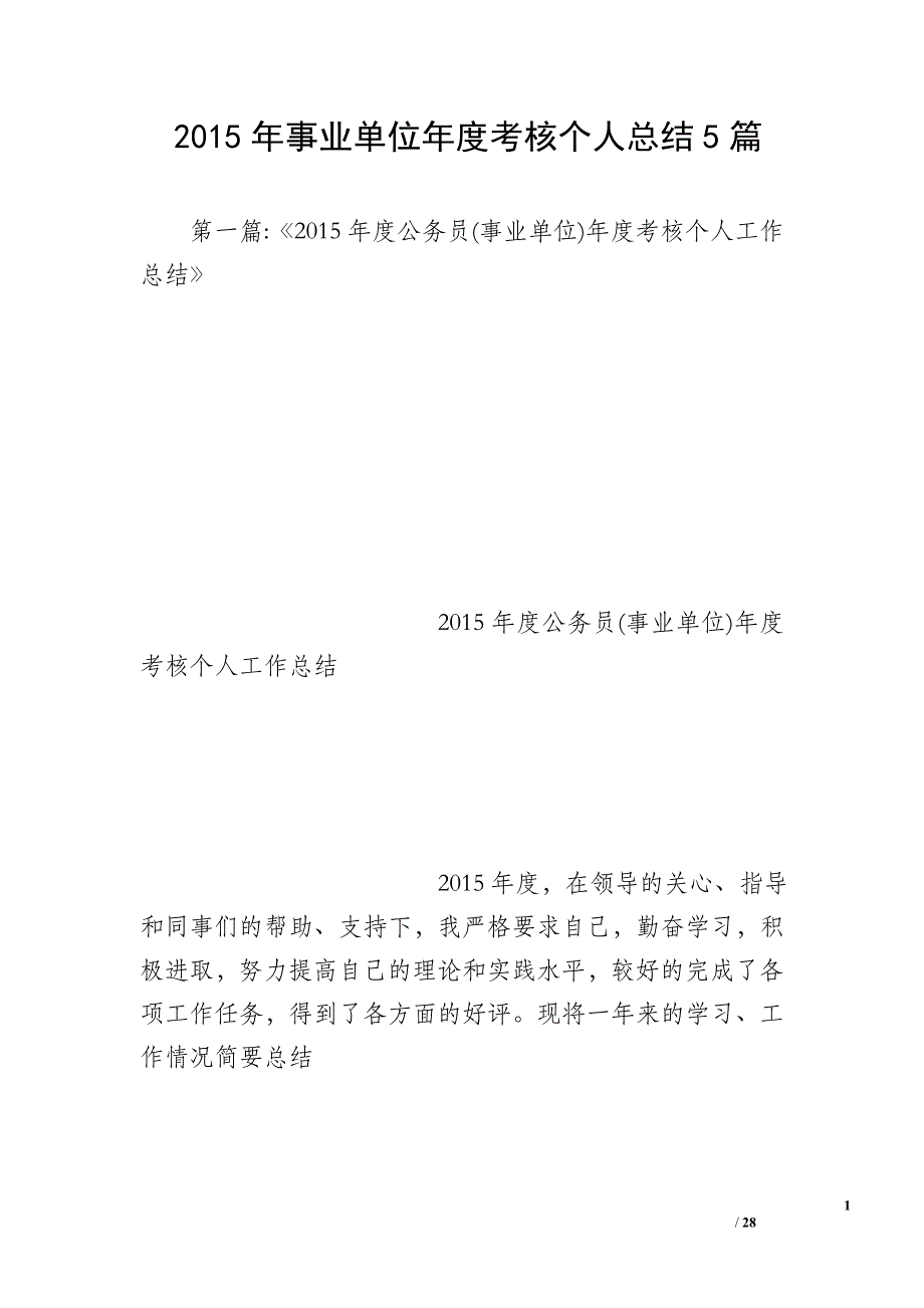 2015年事业单位年度考核个人总结5篇_第1页