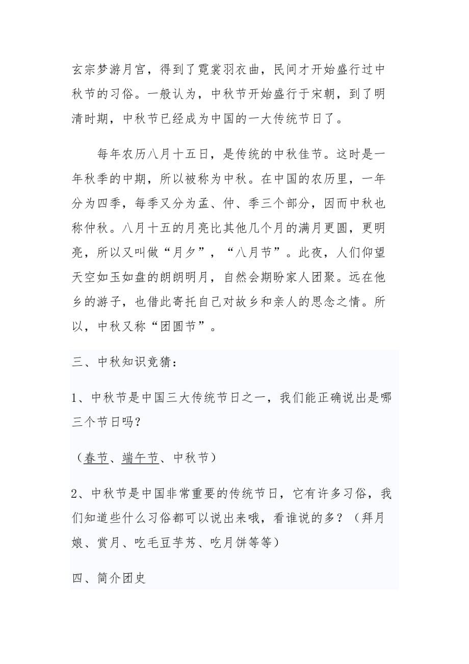 小学三年级中秋节主题班会教案设计.doc_第2页