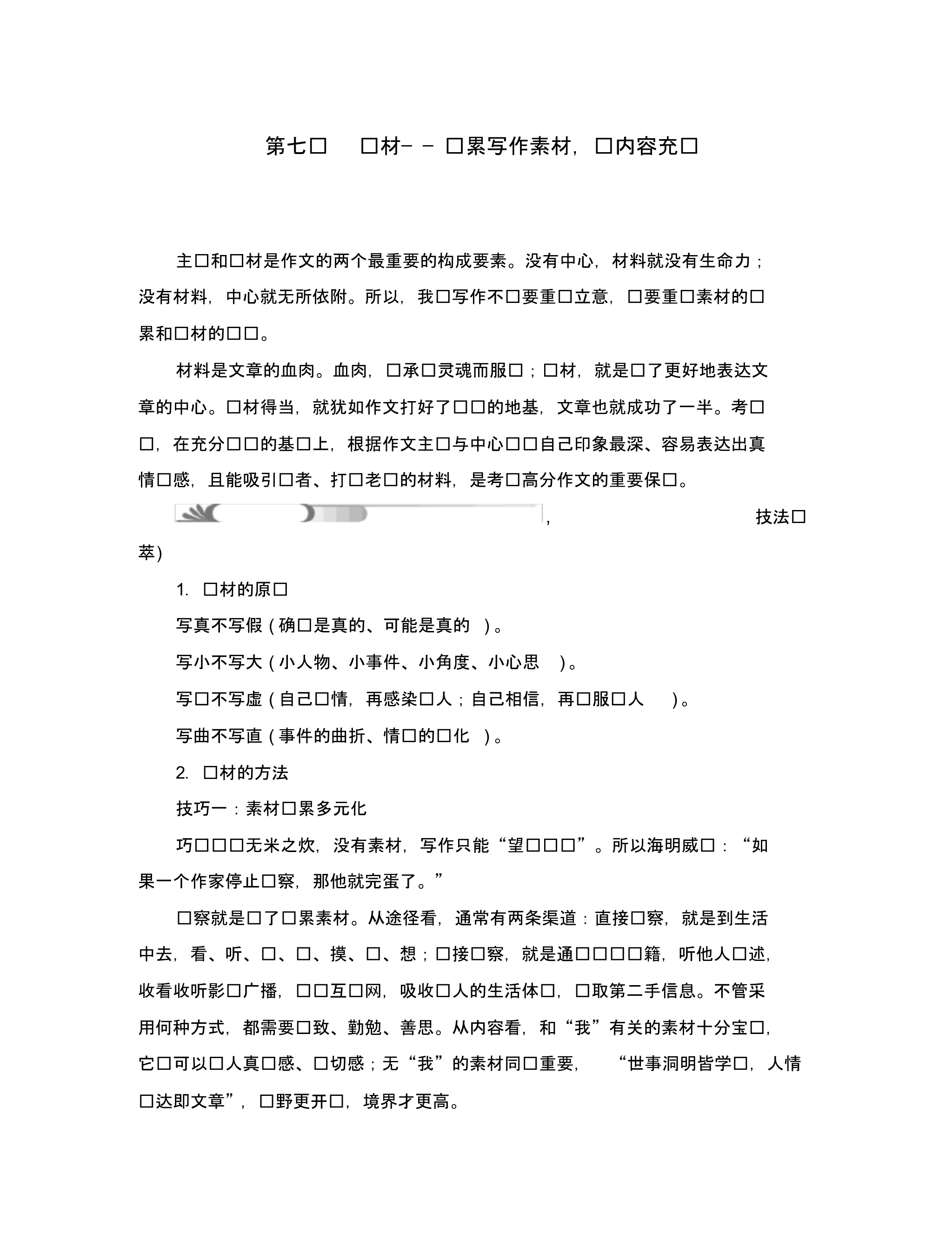 (陕西地区)2020中考语文总复习第5部分作文第七讲选材＂＂积累写作素材让内容充实.pdf_第1页