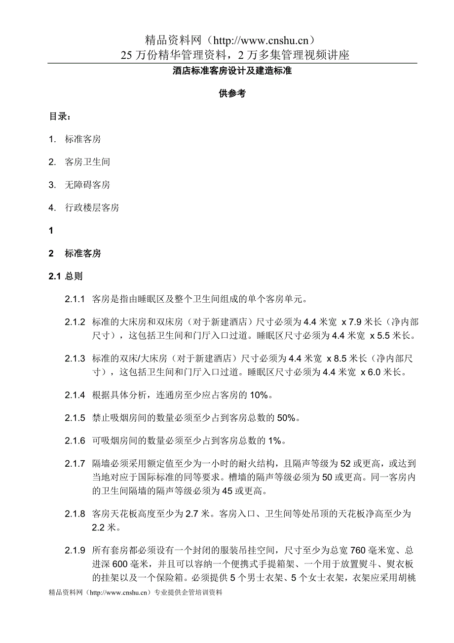 酒店标准客房设计及建造标准（DOC页）_第1页