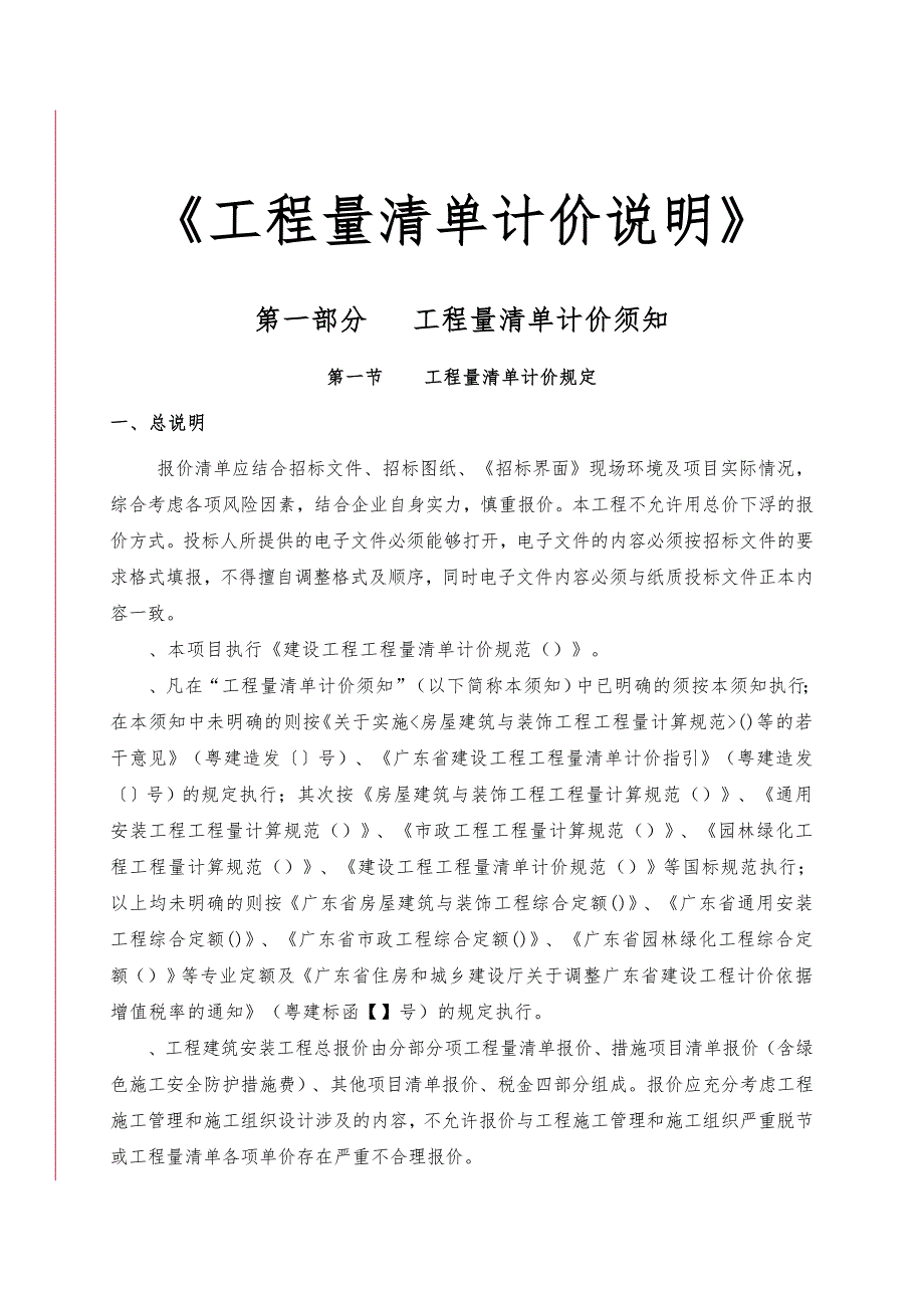 工程量清单计价说明_第1页